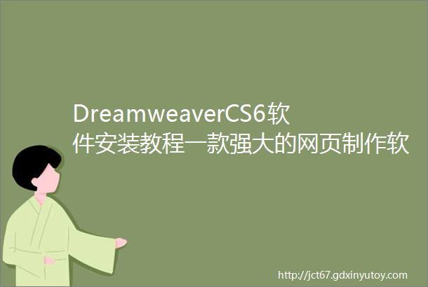 DreamweaverCS6软件安装教程一款强大的网页制作软件